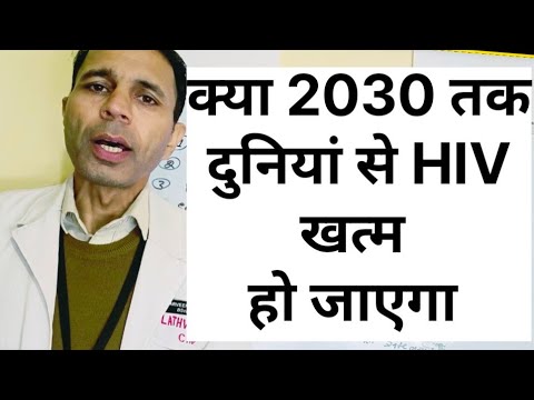 क्या 2030 तक दुनियां से HIV खत्म हो जाएगा#hivcure #hivprevention#hivtreatment#hivvaccine #helthtips