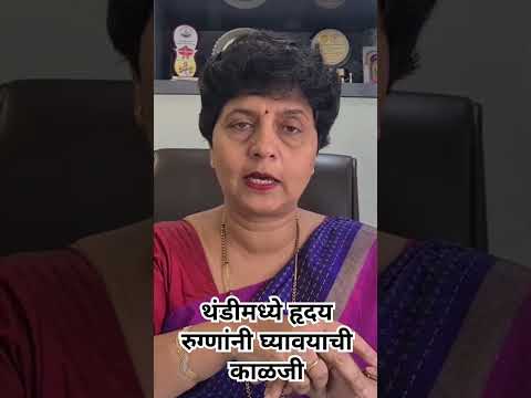 थंडीमध्ये हृदय रुग्णांनी घ्यावयाची काळजी by dr Jyotsna Patil #bloodpressure  #diabetes #heartattack