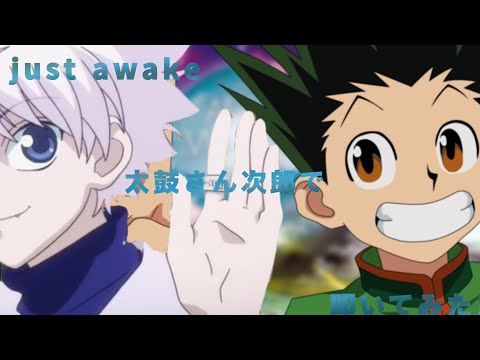 「太鼓さん次郎」just awakeを叩いてみた!