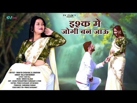 New Rajasthani Song 2024 | इश्क़ में जोगी बन जायु | Raju Sen Bambor | New Marwadi Song |