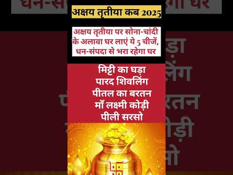 अक्षय तृतीया पर जरूर लाए 5 चीजे धन प्राप्ति के लिए |Akchhay Tritiya Kab Hai 2025. #shortsvideo