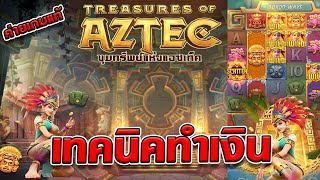 สล็อตเว็บตรง Treasures of Aztec สาวถ้ำ สล็อตpg สล็อตแตกง่าย สล็อตวอเลท เว็บตรง