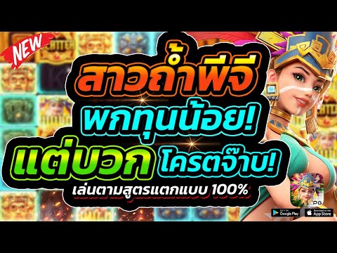 Treasures of Aztec | สล็อตPG สล็อตสาวถ้ำ ไหลยาวแตกรัวๆ ได้เงินเท่าไหร่ไปดู!