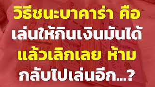 วิธีชนะบาคาร่า คือเล่นให้กินเงินมันได้แล้วเลิกเลย ห้ามกลับไปเล่นอีก |แชร์ประสบการณ์การพนันจากทางบ้าน