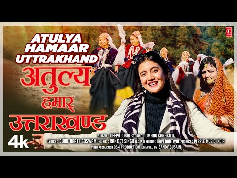 NEW KUMAONI SONG 2024:अतुल्य हमार उत्तराखंड ATULYA HAMAAR UTTRAKHAND | DEEPA JOSHI | Pahadi Songs