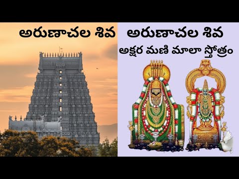 Arunachala Shiva Song | Aksharamanamala |  | RamanaMaharshi Arunachala siva| Telugu Devotional songs