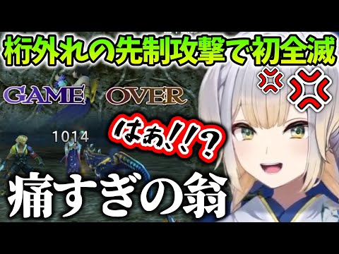 【FINAL FANTASY X/まとめ８】先制攻撃で桁外れなダメージを食らいブチギレる栞葉るり【にじさんじ/切り抜き】