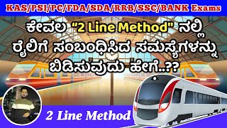 IGtricks : ನಿಮ್ಮ ಪ್ರಶ್ನೆ, ನಮ್ಮ ವಿವರಣೆ.. ಕೇವಲ 2 line Method ನಲ್ಲಿ #TwoLineMethod | PROBLEMS ON TRAINS