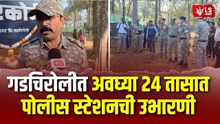 Gadchiroli Police | अवघ्या 24 तासात पोलीस स्टेशनची उभारणी, गडचिरोली पोलिसांची ऐतिहासिक कामगिरी