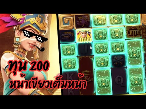 Treasures of Aztec : สล็อตPG สล็อตสาวถ้ำ ทุน 200 หน้าเขียวเต็มมหน้าา!!!