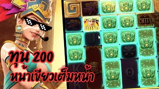 Treasures of Aztec : สล็อตPG สล็อตสาวถ้ำ ทุน 200 หน้าเขียวเต็มมหน้าา!!!