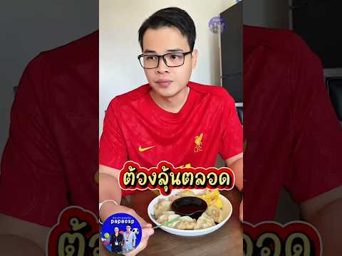 ยิ่งกว่าลุ้นแชมป์ #papaosp   #รีแอคชั่นฟุตบอล #รีแอคชั่นลิเวอร์พูล #ต่อสัญญานักเตะ