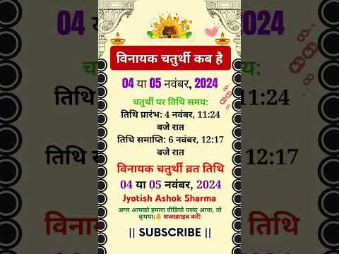 Vinayak Chaturthi 2024 | विनायक चतुर्थी कब है 4 या 5 नवंबर? | #astrology #ganeshchaturthi #vastu