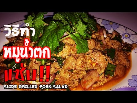 หมูน้ำตก รสแซ่บ วิธีทำง่ายๆ สูตรนี้ใครก็ติดใจ - Slide grilled pork salad