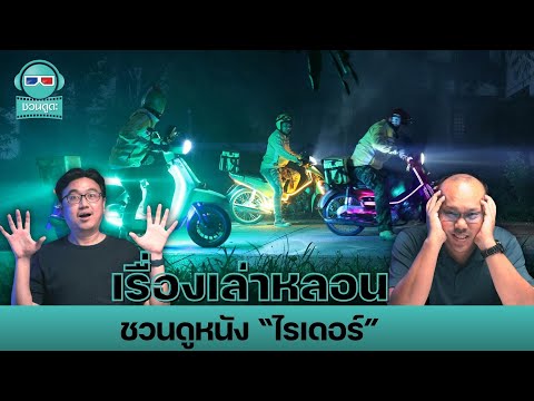 เรื่องเล่าหลอน ชวนดูหนัง "ไรเดอร์" - ชวนดูดะ PODCAST LIVE