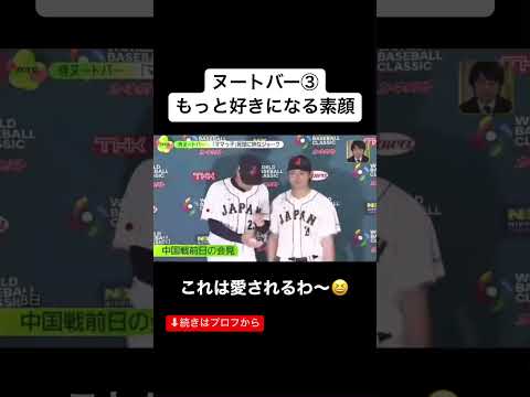 ヌートバーの愛すべき素顔①