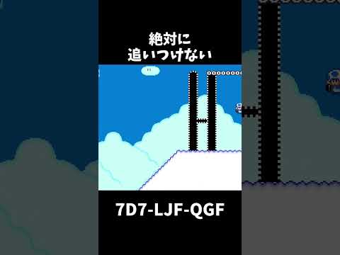 【マリオメーカー２】絶対に追いつけないキノコ#shorts