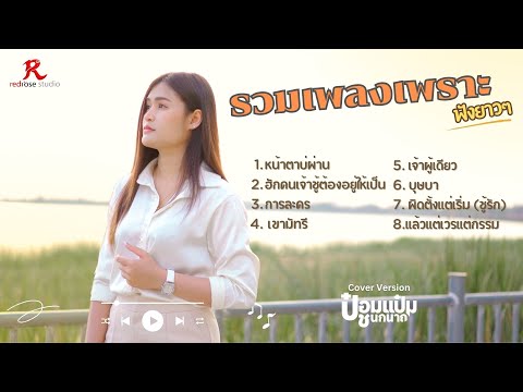 รวมเพลงฮิตใน Tiktok ฟังสบายๆ ยาวๆ เกือบ 1 ชม. - ป๋อมแป๋ม ชนกนาถ [COVER Version]