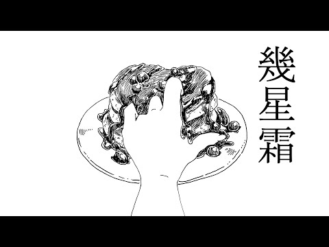 幾星霜 feat.初音ミク(full)