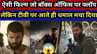 बॉक्स ऑफिस पर फ्लॉप लेकिन टीवी पर सुपरहिट बनी Kingdom Movie | Vijay Deverakonda
