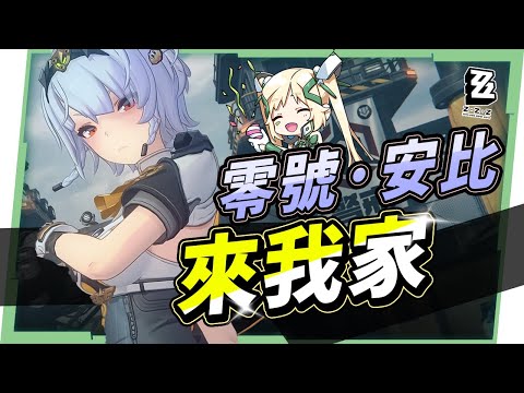 🟠Lv.60【絕區零】『零號·安比』來我家!😍電屬性追擊強攻大C，危局強襲戰各種隊伍實測！▹璐洛洛◃