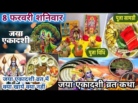 Jaya Ekadashi vrat kaise kare/जया एकादशी व्रत कथा/ekadashi vrat katha/Jaya ekadashi vrat me kya खाये