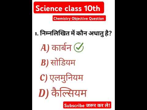 Science objective Question|रसायन विज्ञान objective Ques|Class 10thobjective#viralshortvideo#science