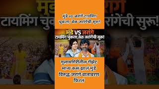 वेळ जरांगेंची सुरू! #manojjarangepatil #manojjarange #pankajamundhe #ajitpawar #marathareservation