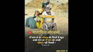 ||आज का अनमोल वचन||माता पिता और बच्चे..||#best short Hindi Anmol Vachan....