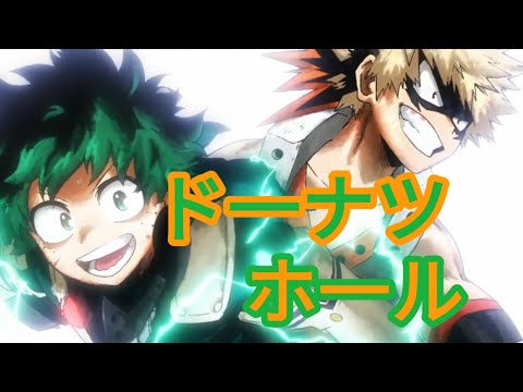 【MAD】ヒロアカ × ド一ナツホ一ル