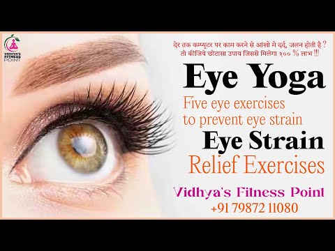 #eyeyoga #eyestrain #आंखों में #दर्द #थकान हो तो #कार्यस्थल पर करें #योगा #अभ्यास #quickexercise