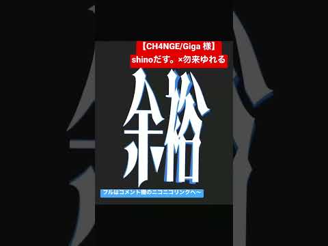 【CH4NGE/Giga 様】shinoだす。×勿来ゆれる