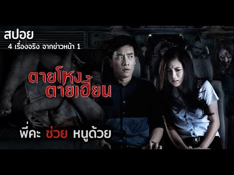 4 เรื่องสุดหลอน จากเหตุการณ์จริงที่เป็นข่าว สู่เรื่องราวที่ตายโหง (2014) | มายุสปอยหนัง