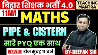बिहार शिक्षक भर्ती 4.0 || MATHS - PIPE & CISTERN FOR BPSC || MATHS FOR BPSC || BY DEEPAK SIR #bpsc
