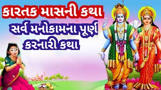 કારતક માસની અતિશય પુણ્ય પ્રદાન કરનારી કથા l કાર્તિક સ્નાન કથા  l Kartik Mas Lal Katha Mahima l