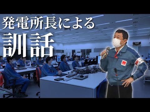 発電所の一員として ～発電所長の稲垣による訓話～