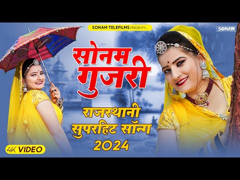 2024 सुपरहिट राजस्थानी डीजे सॉन्ग | Sonam Gujari Song 2024 | Rajasthani DJ Song 2024 #sonamgujari