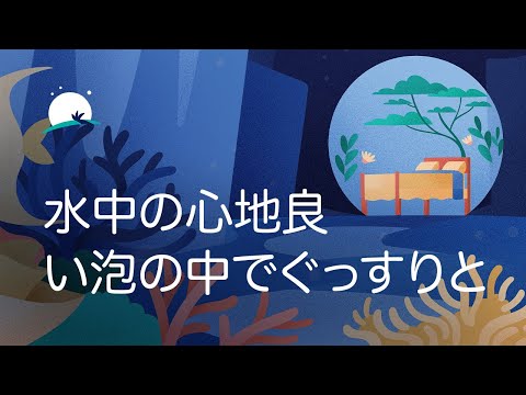 水中の心地良い泡の中でぐっすりと | 8時間リラックスできる3Dサウンド | サウンドウェーブ | BetterSleep