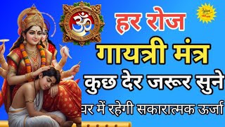 “Gayatri Mantra 108 Times | सुबह सुनें चमत्कारी मंत्र | Positive Energy & Peace”!! Anuradha Paudwal