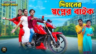 দিহানের স্বপ্নের বাইক | Dihaner swopner bike | dihaner natok | bengali fairy tales | bihar | rihan |