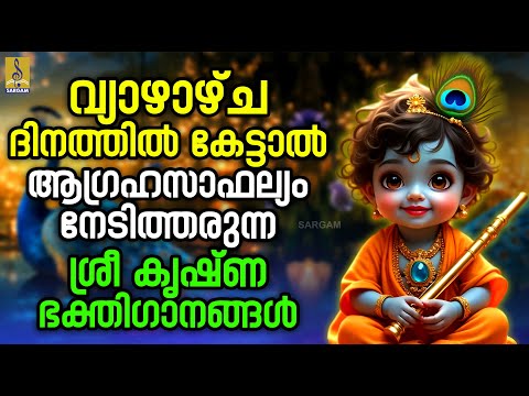 🔴 (LIVE) വ്യാഴാഴ്‌ച ദിനത്തിൽ കേട്ടാൽ ആഗ്രഹസാഫല്യം നേടിത്തരുന്ന ശ്രീ കൃഷ്ണ ഭക്തിഗാനങ്ങൾ #krishna