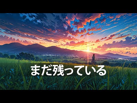 Rin Masagi - まだ残っている (Still Remain)