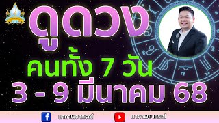 เปิดไพ่ทายดวงคนทั้ง 7 วัน ( 3 - 9 มี.ค. 68) อ.สัจตยา นาคาพยากรณ์ อ.ตุ้ยนุ้ย