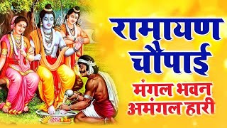 सम्पूर्ण रामायण चौपाई ~ मंगल भवन अमंगल हारी | Ravi Raj ~ Ramayan Chaupai || #Ram Katha 2026