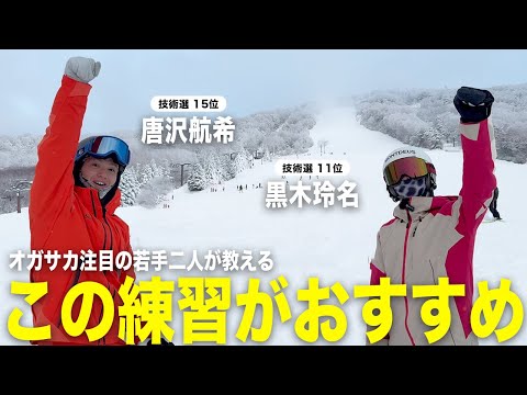 【超簡単】昨年の技術選で大活躍の二人に誰でもできるオススメ練習を教わってきました！