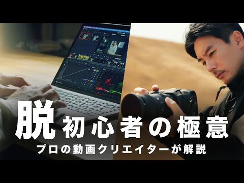 【プロが教える】動画制作初心者から”最短”で抜け出すたった１つの方法。