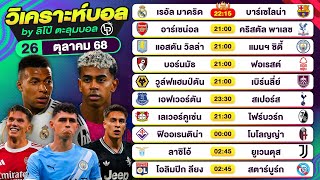 วิเคราะห์บอลวันนี้ ทีเด็ดบอล วันอาทิตย์ที่ 26 ตุลาคม 68 By ลิโป้ตะลุมบอล #วิเคราะห์บอลวันนี้