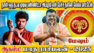 ஆகஸ்ட்  மாத மேஷம் ராசி பலன்கள்  2025 | மேஷம் | Mesha Rasi August Month Rasi Palan 2025 | Mesham