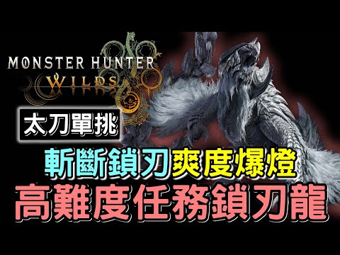 【Wilds 荒野】擊殺 ! 斬斷鎖刃 腎上腺素爆燈 🔥 單挑 太刀vs鎖刃龍    #MonsterHunterWilds #魔物獵人荒野 #willwill #香港廣東話