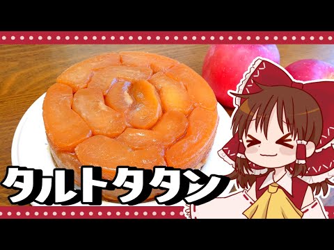 【ゆっくり料理】霊夢が作るりんごぎっしりタルトタタン【ゆっくり実況】